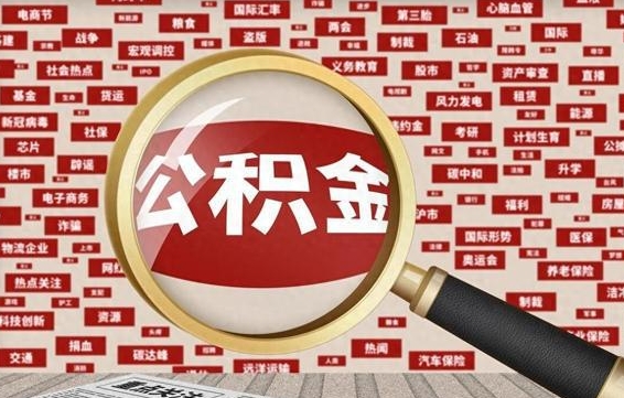 巨野离职了如何提完公积金（离职了提取公积金怎么提取）